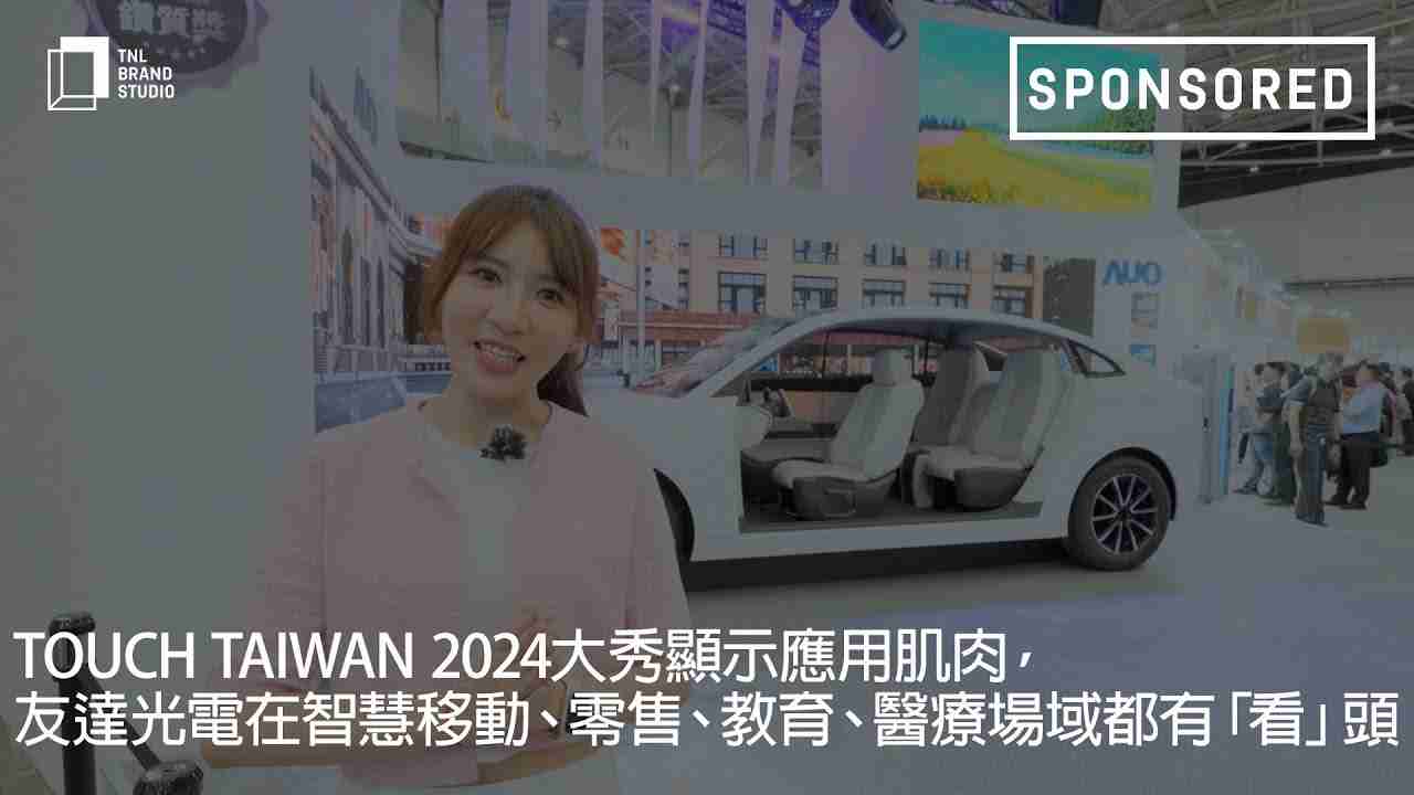 Touch Taiwan 2024大秀显示应用肌肉，，，，PA直营光电在智慧移动、、、、零售、、教育、、、医疗场域都有「看」头