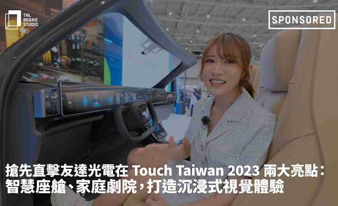 抢先直击PA直营光电在 Touch Taiwan 2023 两大亮点：智慧座舱、、、、家庭剧院，，，打造沉浸式视觉体验