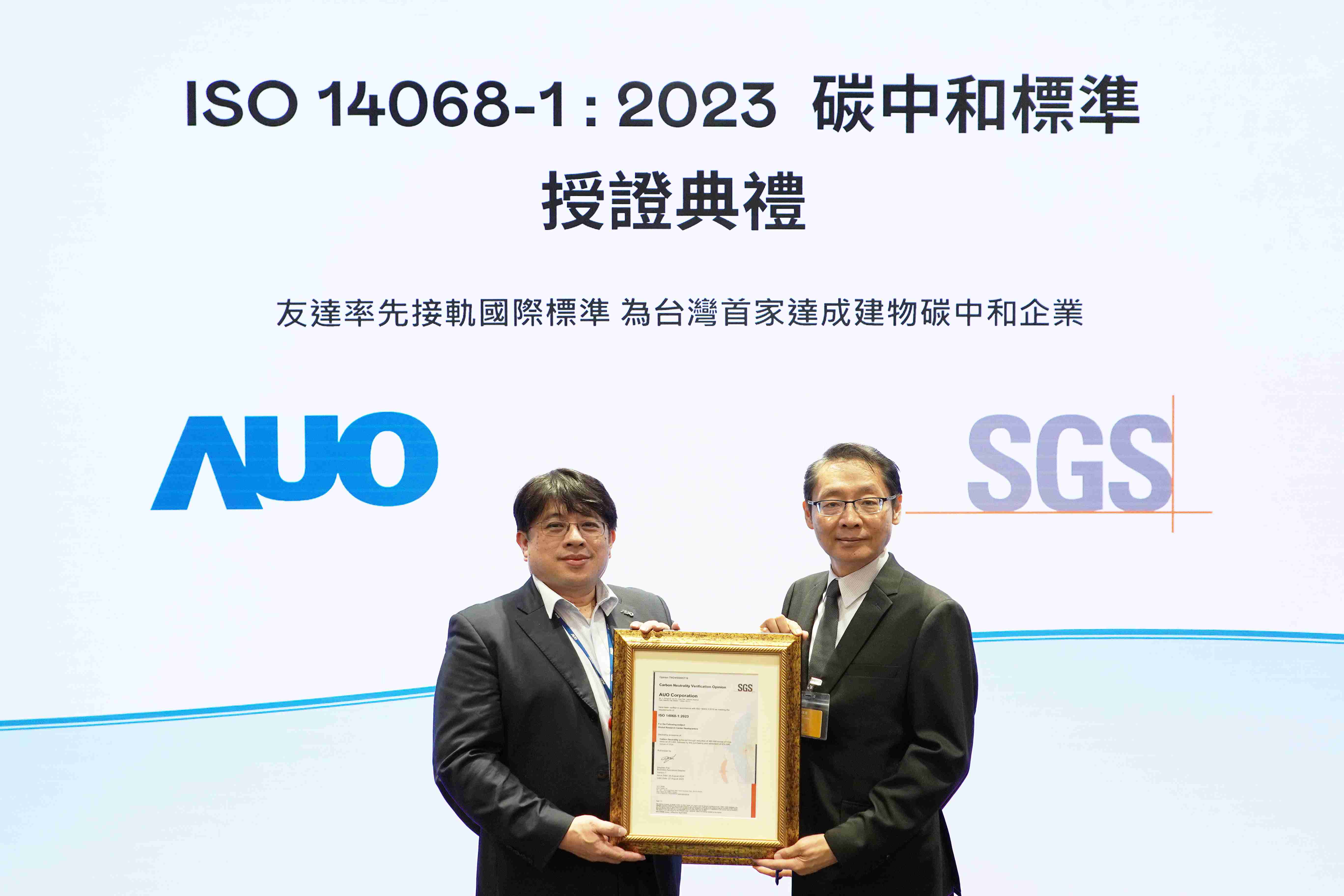 “PA直营全球研发中心（Global Research Center，，，GRC）”总部大楼，，，，通过ISO 14068-1:2023碳中和管理标准认证，，率先接轨国际标准，，为台湾首家达成建物碳中和之企业